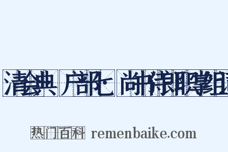 清会典·户部七·尚书侍郎职掌组词是什么意思的图片